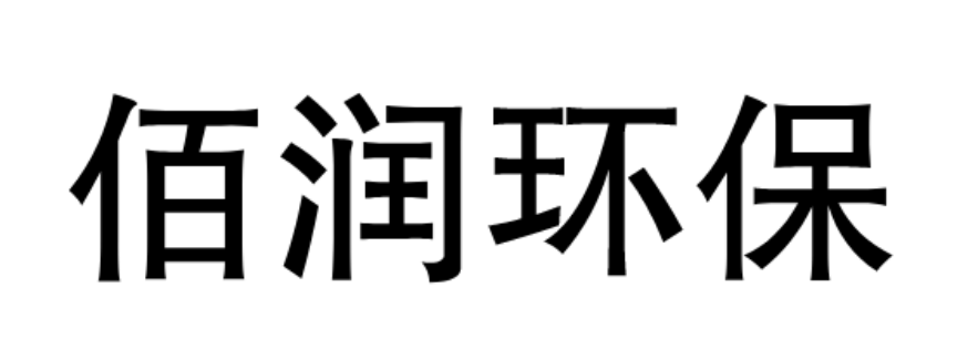 张家港市佰润新能源燃料有限公司